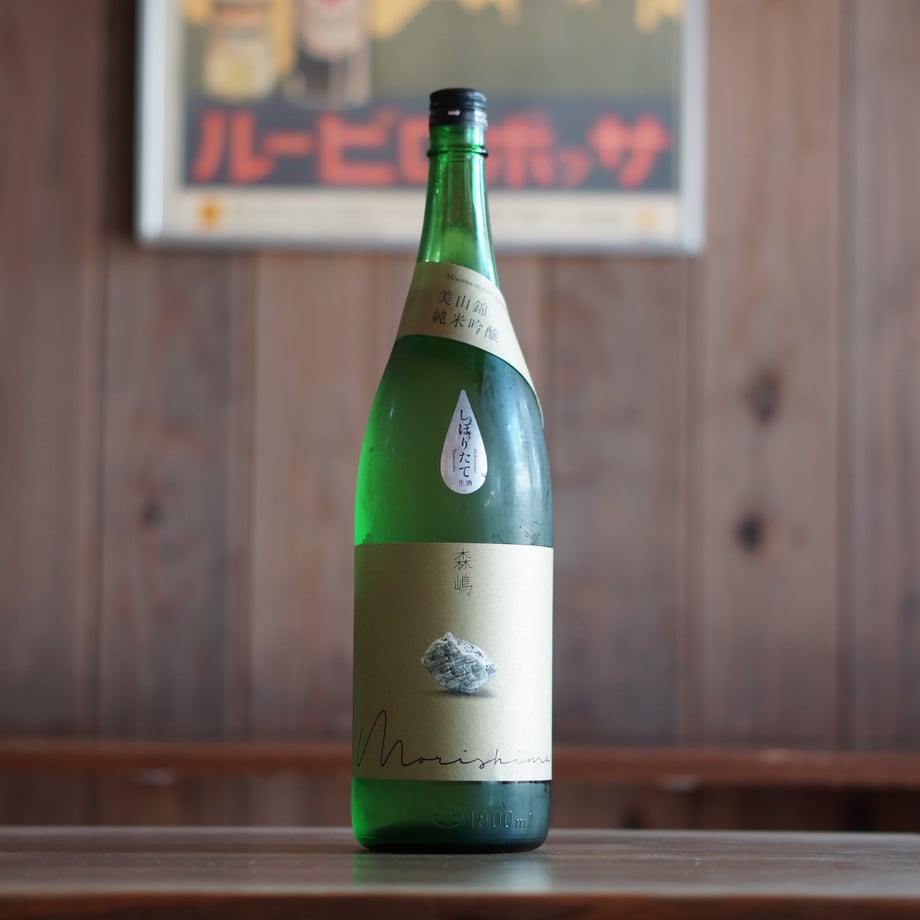森嶋　美山錦 純米吟醸 無濾過生原酒 1800ml