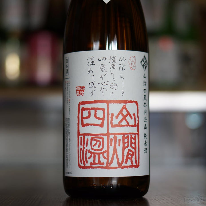 玉櫻 山燗四温 生酛純米 山田錦 1800ml