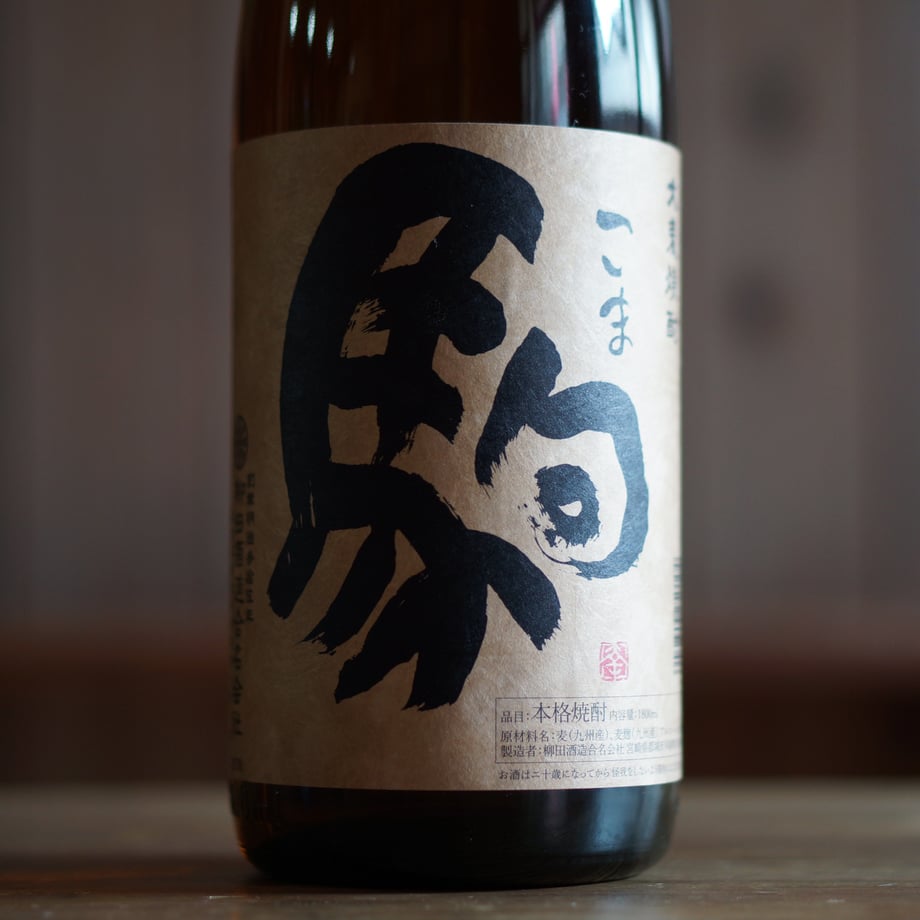 駒 1800ml