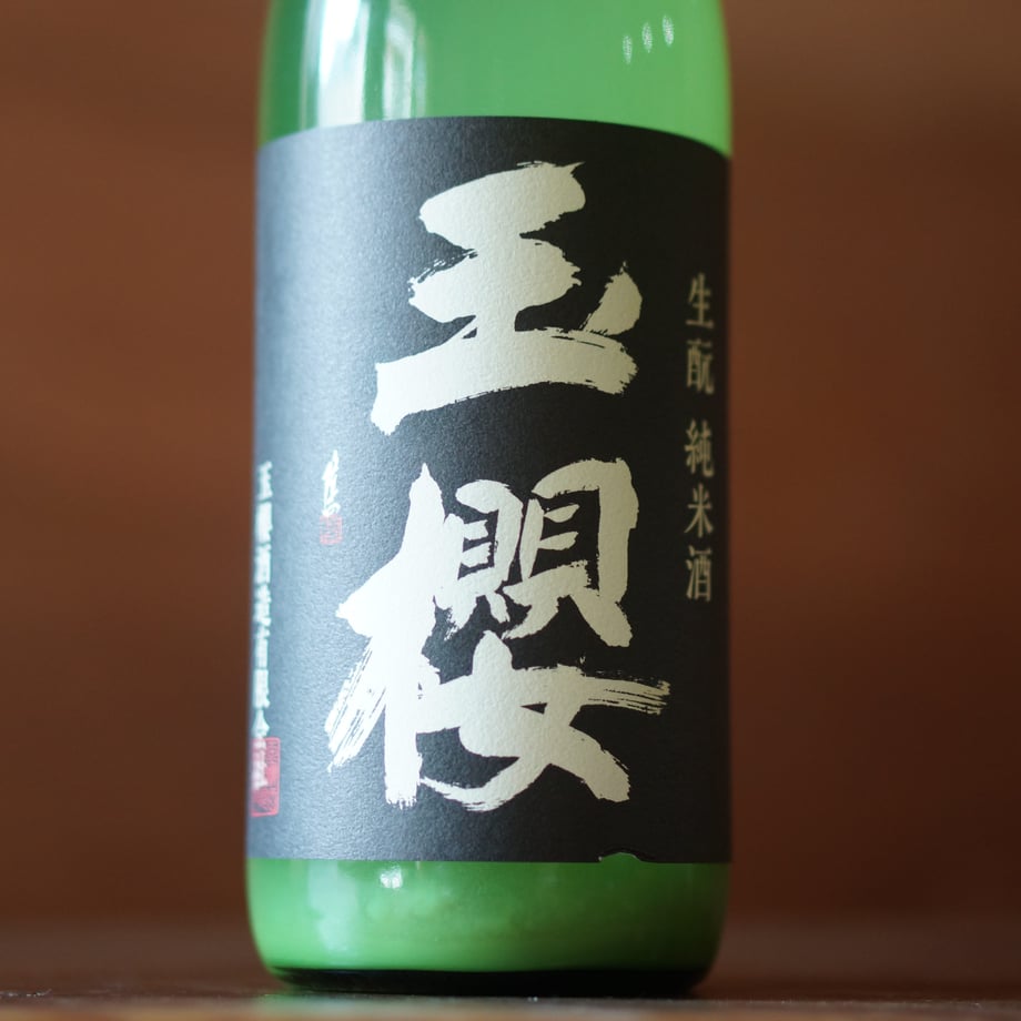 玉櫻 生酛 山田錦にごり 720ml