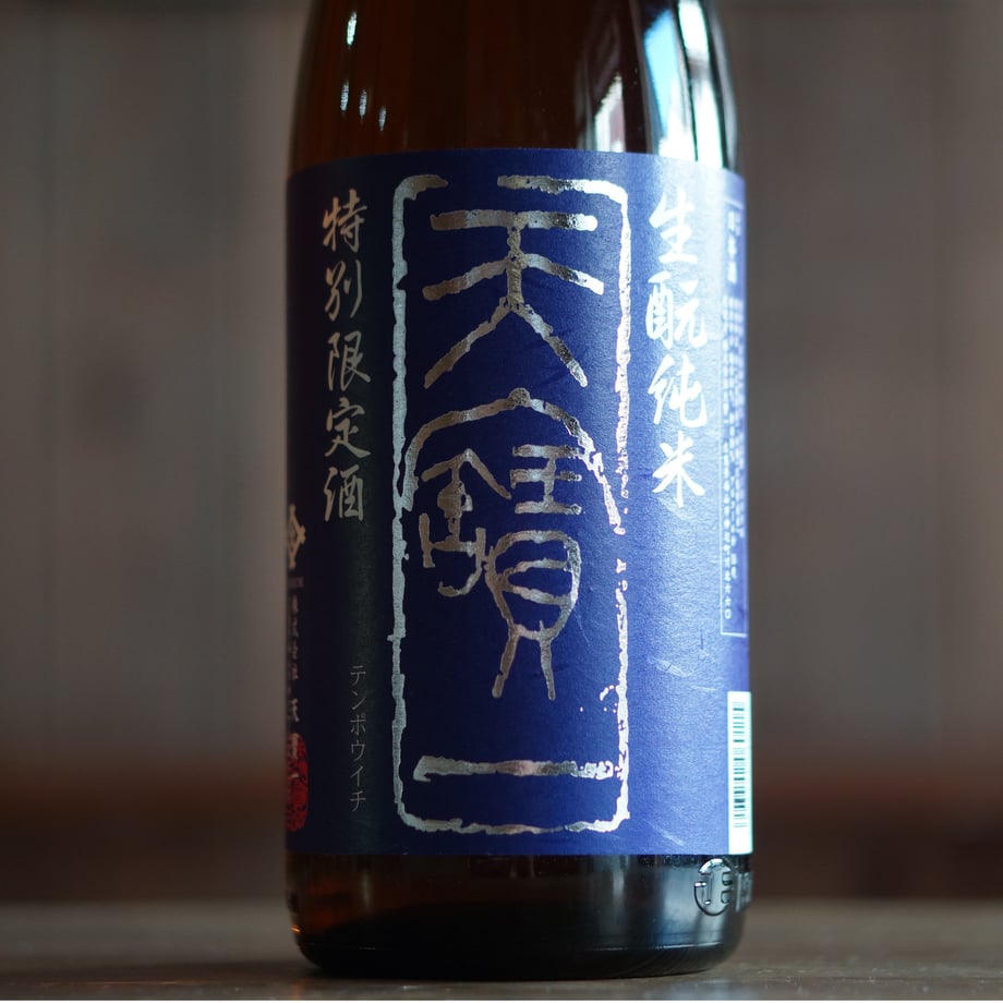 天寶一 生酛 純米雄町 1800ml