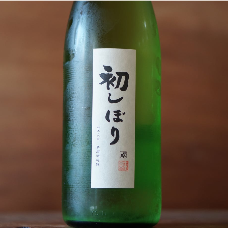 群馬泉 純米 初しぼり 1800ml