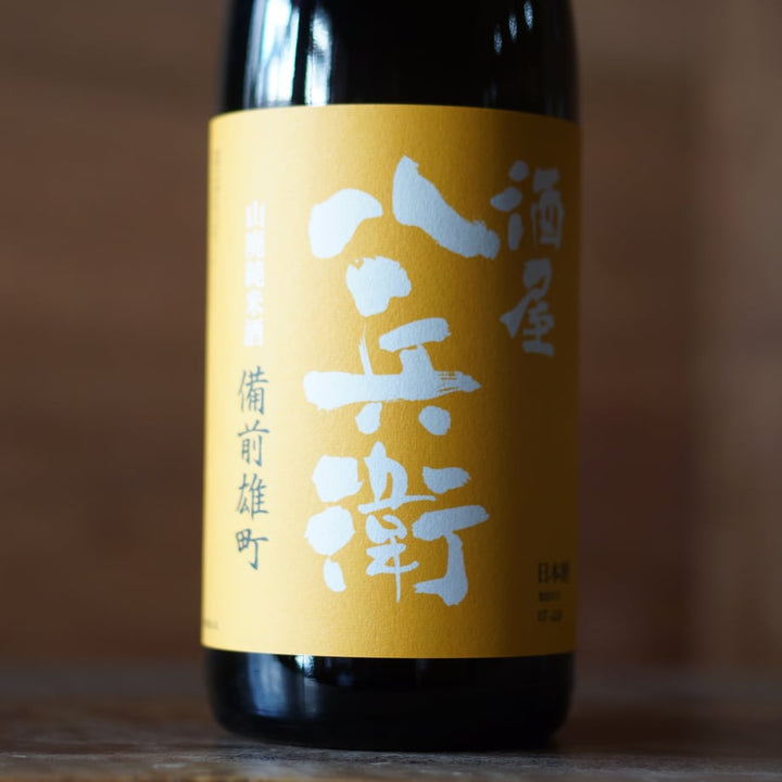 酒屋 八兵衛 前雄町 山廃純米酒 1800ml