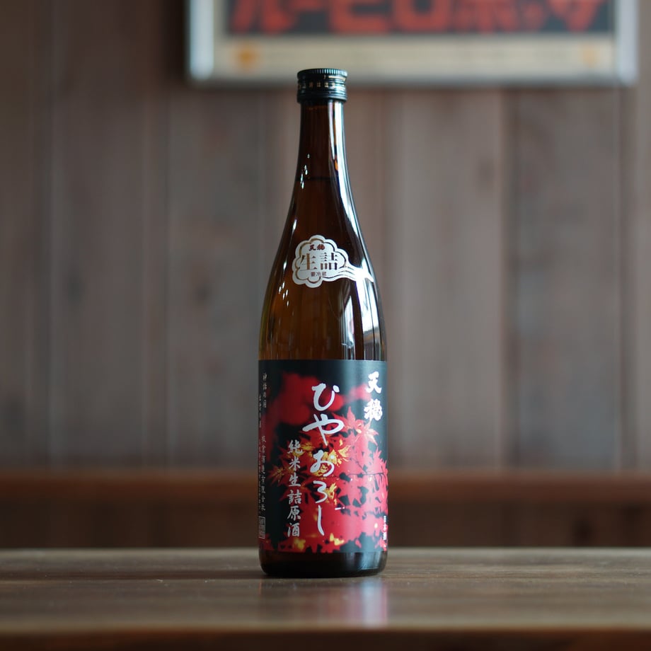 天穏 ひやおろし 純米生詰原酒 720ml