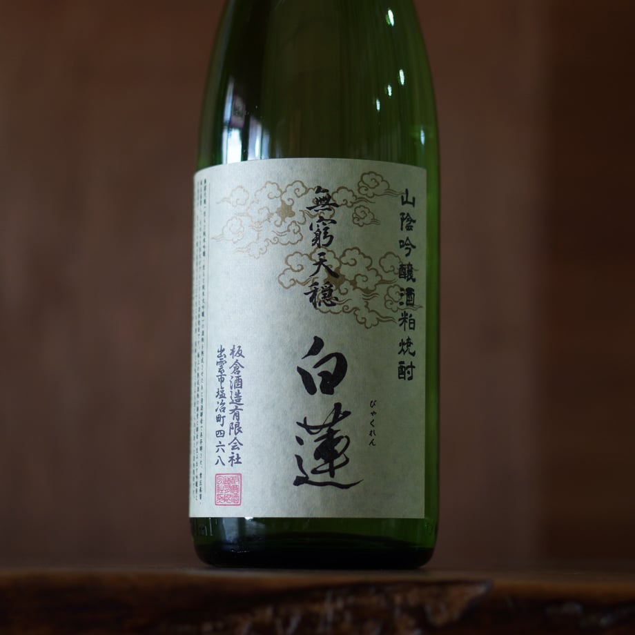 無窮天穏 白蓮　25度 1800ml