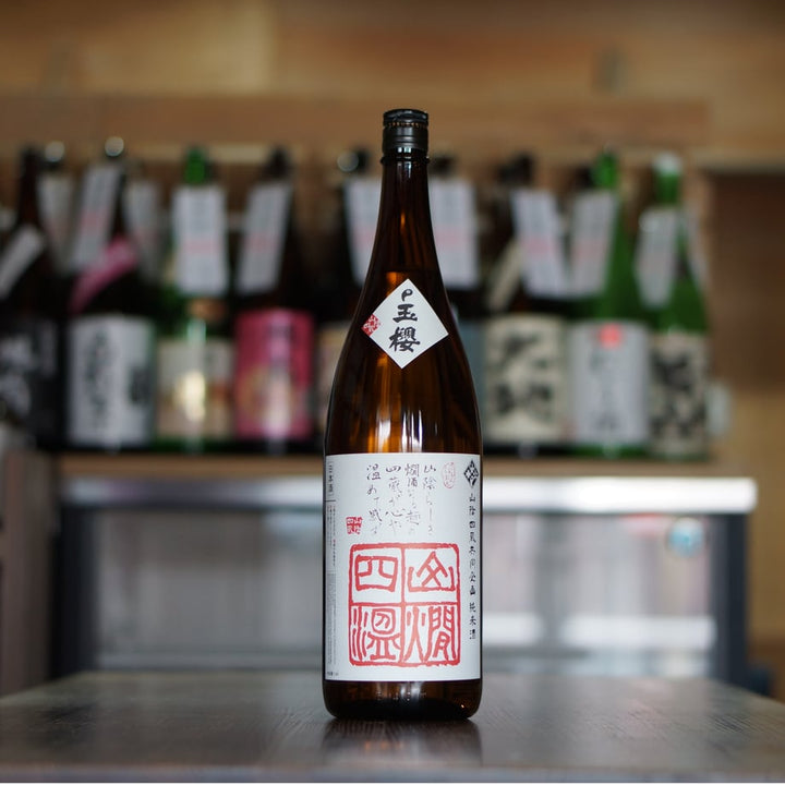 玉櫻 山燗四温 生酛純米 山田錦 1800ml
