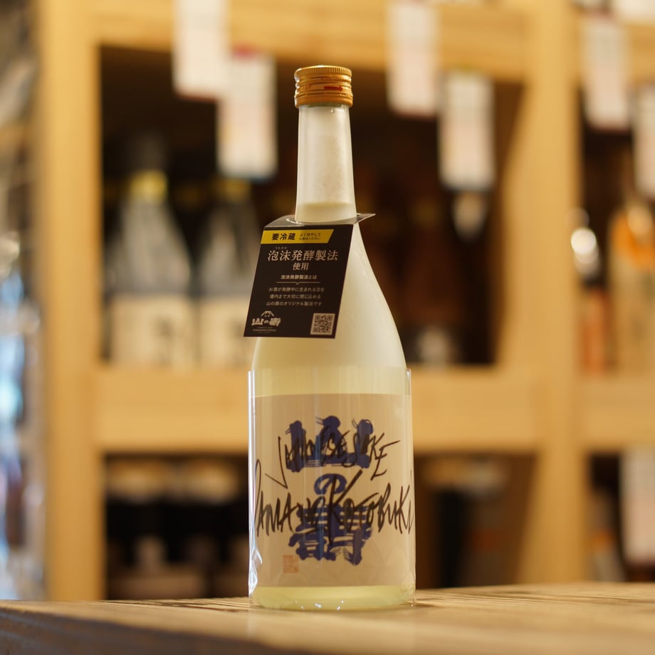 山の壽 純米吟醸 雄町13 なま 720ml